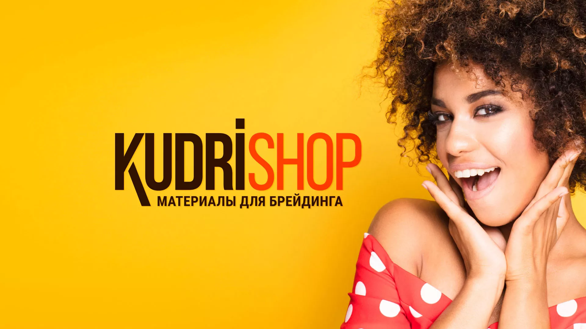 Создание интернет-магазина «КудриШоп» в Серове